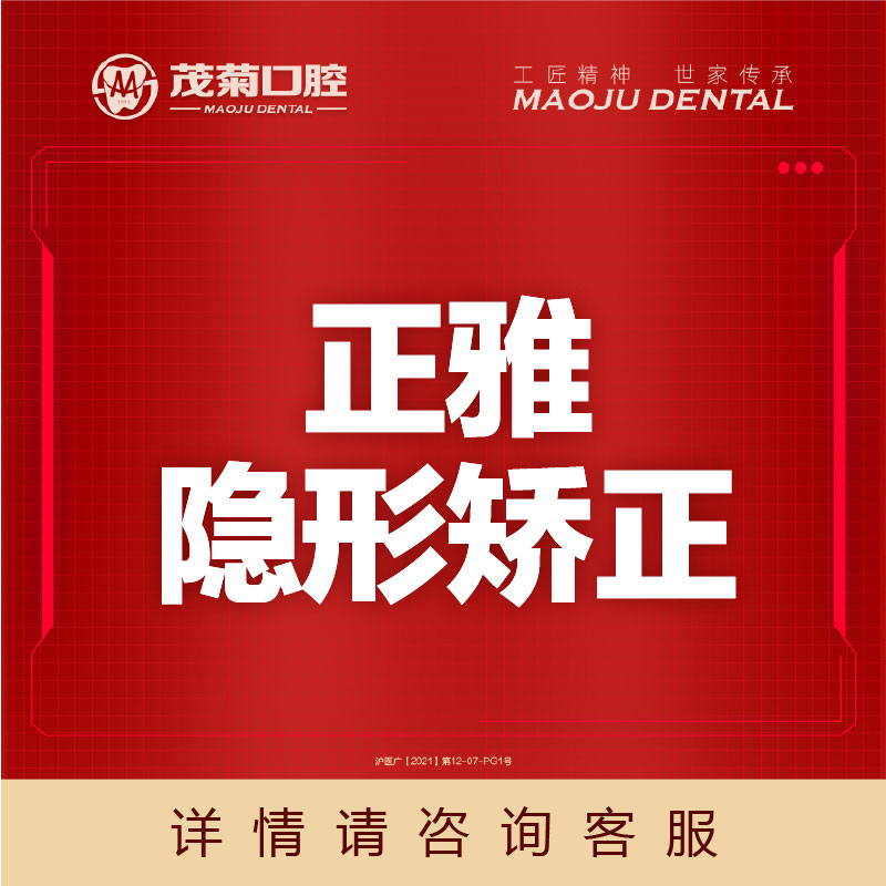 茂菊口腔正雅全隱形矯正套餐 龅牙虎牙正畸 （簡單病例）在類目 本地化生活服務, 健康服務, 口腔治療/護理, 牙齿矫正中 - 來自Buy2taobao.com提供專業的淘寶代購服務