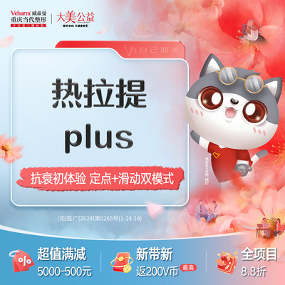 热拉提plus滑动定点模式当代整形