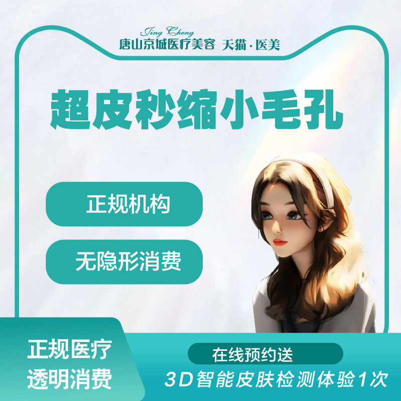唐山京城医美进口仪器赛诺秀超皮秒单模式全面部收缩毛孔
