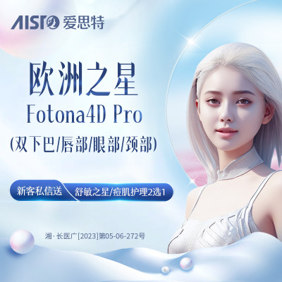 长沙爱思特 欧洲之星FOTONA4D pro 淡化皱纹紧致轮廓平纹