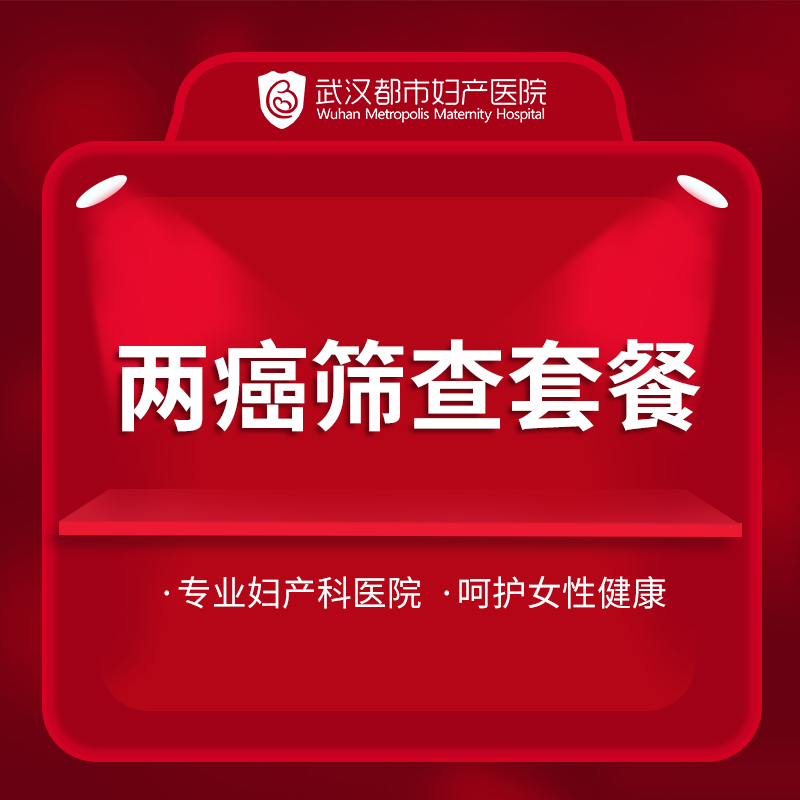 Wuhan urban Hospital for gynecology and obstetrics Female sex Two cancer Screening Package Breast\Cervix TCT health screening Examinationin the Localization of life services , Health Services , Medical Services, Maternity Reproductive Health category - from Buy2taobao.com to provide professional Taobao agent buy service