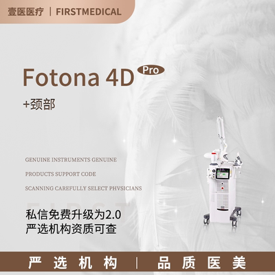 壹医Fotona4DPro颈部