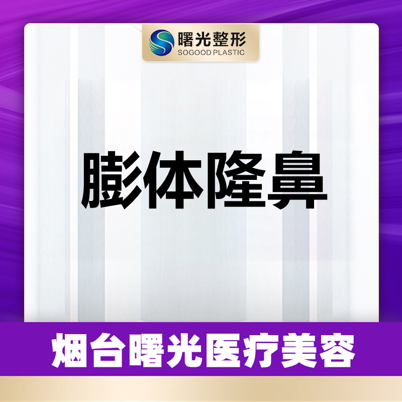 烟台曙光医美膨体隆鼻假体隆鼻鼻部改善鼻部整形