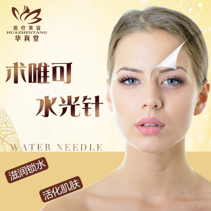 北京华真堂水光针补水嫩肤