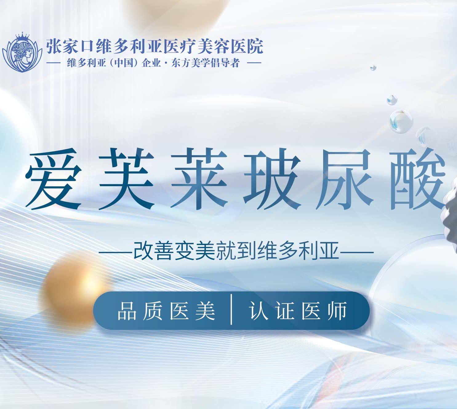 张家口维多利亚医疗美容医院爱芙莱玻尿酸1ml