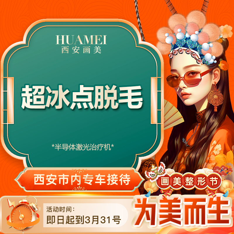 画美整形整形 超冰点脱毛 脱唇毛/脱腋毛 以色列飞顿 预约享优惠