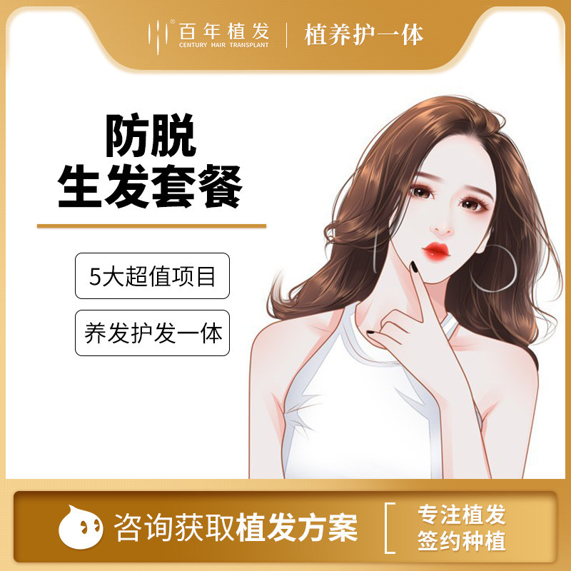 百年植发养护类防脱护发体验套餐 头发护理 防脱 护发