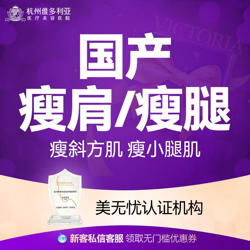 杭州维多利亚整形国产瘦肩瘦腿200U 医疗及健康服务 除皱瘦脸 原图主图