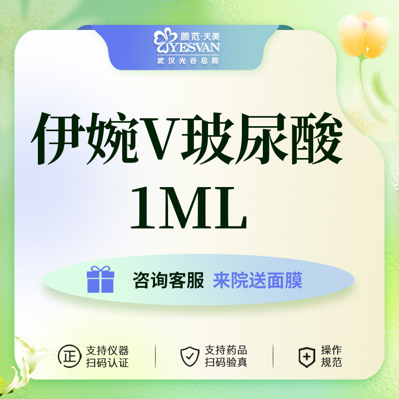 颜范天美伊婉玻尿酸1mlv大分子玻尿酸填充塑形丰额头法令纹提升