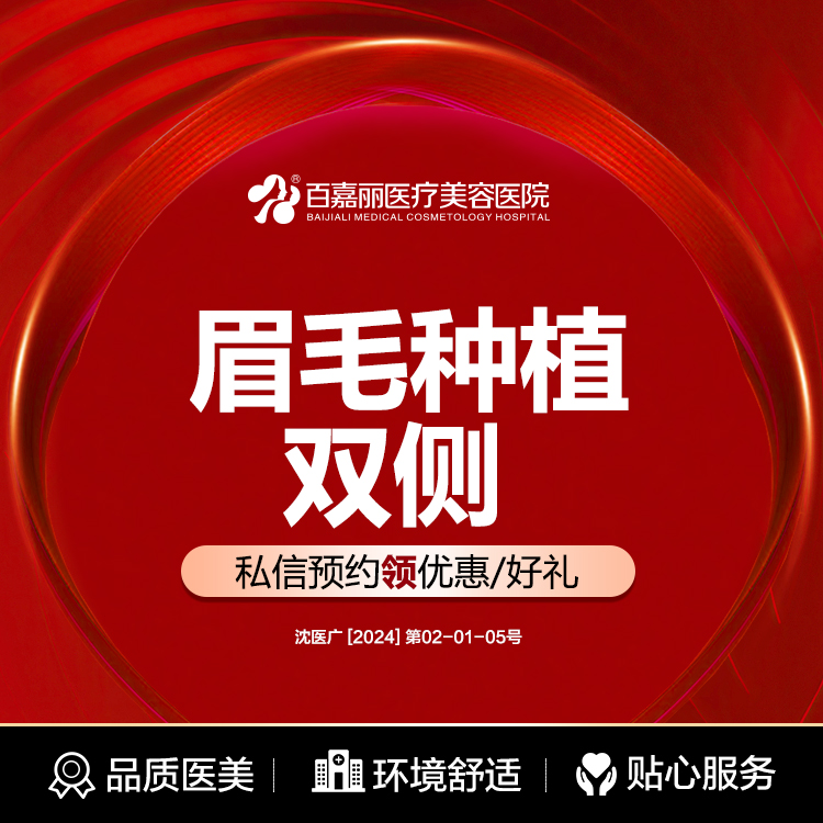 百嘉丽植发艺术眉毛种植双侧填补眉毛空缺加密毛发更浓密自然