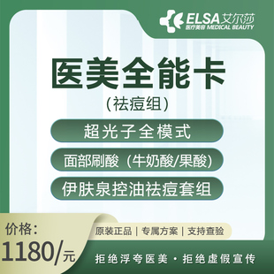 祛痘组 医美全能卡 9月1日18点至21点直播专享活动 长春艾尔莎