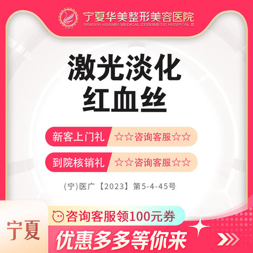 宁夏医美  激光淡化红血丝