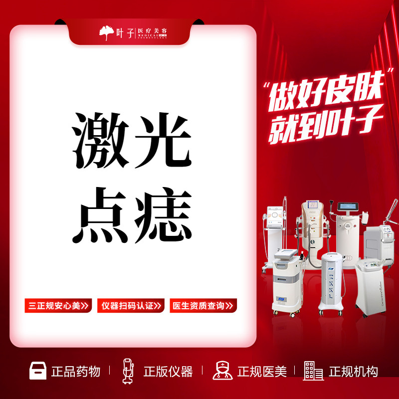 赣州叶子整形美容 激光点痣 首颗优惠