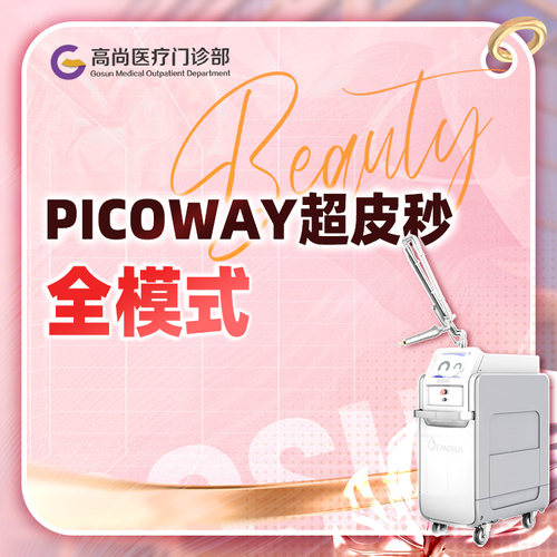 广州-高尚医疗门诊部 超皮秒全模式 Picoway赛诺龙