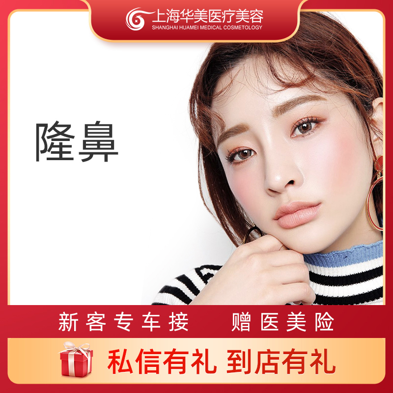 上海华美医疗美容 隆鼻肋软骨耳软骨综合鼻尖塑造鼻梁增高