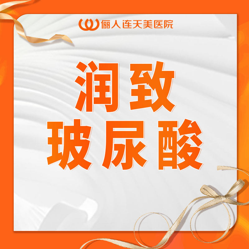南通俪人润致玻尿酸1ml