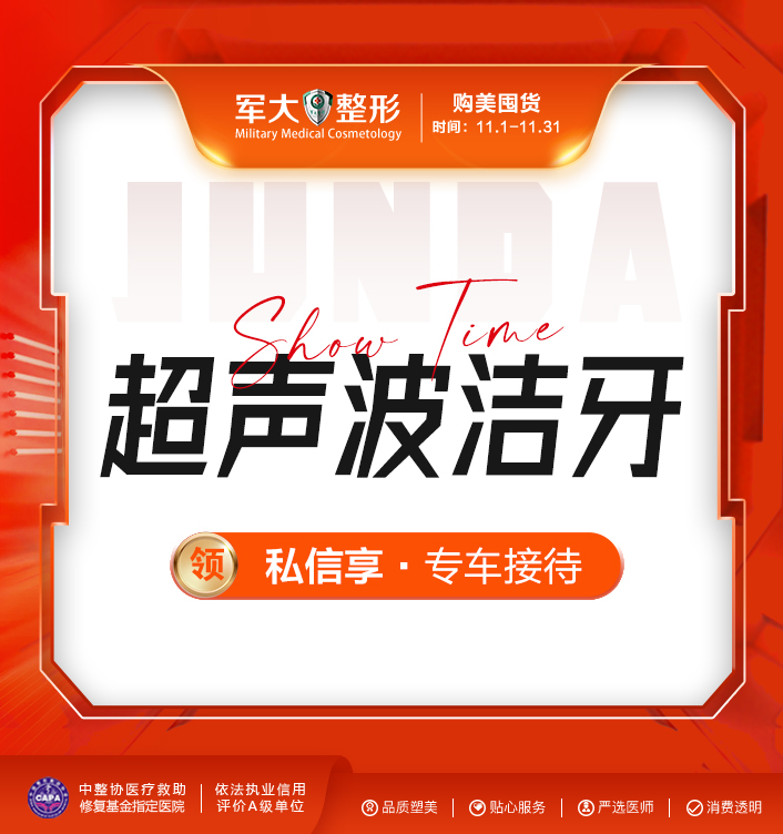 @太原军大医疗美容医院 超声波洗牙 医疗及健康服务 洗牙 原图主图