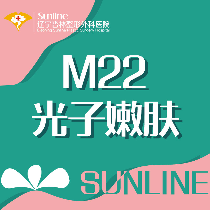 辽宁杏林 m22光子嫩肤 王者之冠