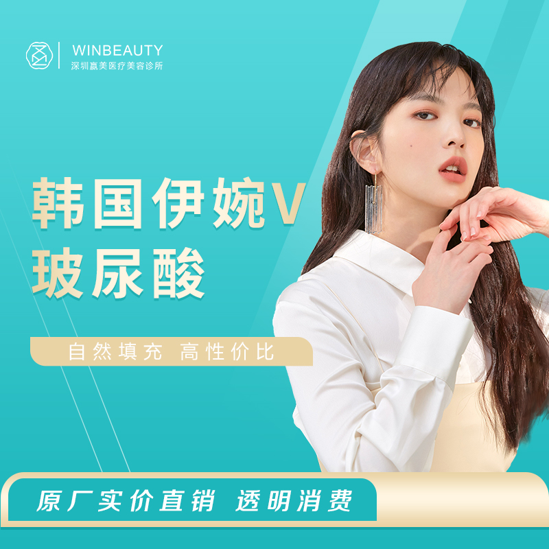 深圳赢美医疗美容 伊婉v玻尿酸1ml填充塑型 法令纹/抬头纹/眉间纹