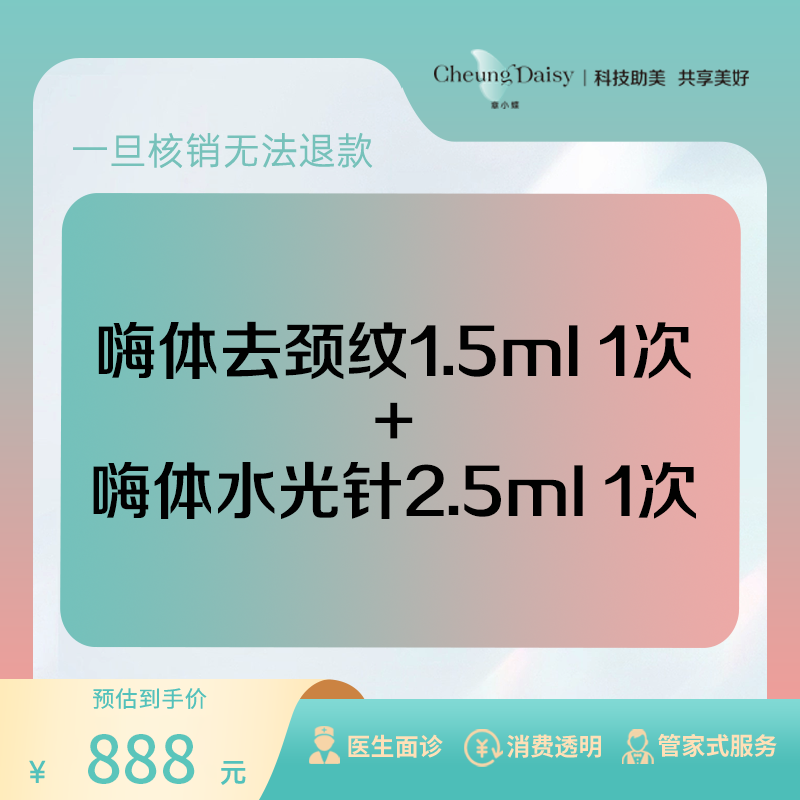 章小蝶医美 嗨体去颈纹1.5ml 1次 嗨体水光针2.5ml 1次