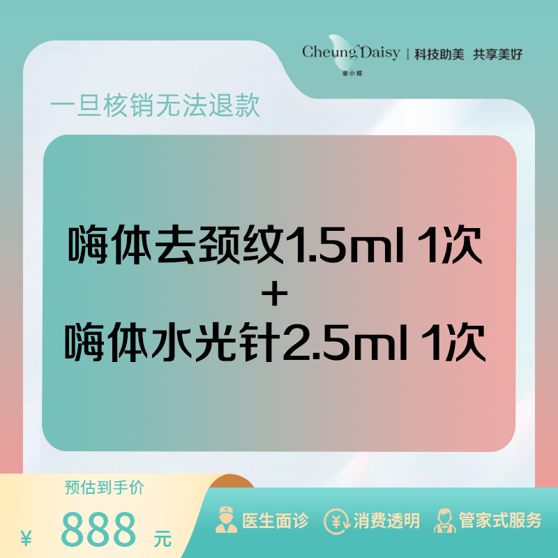 章小蝶医美 嗨体去颈纹1.5ml 1次+嗨体水光针2.5ml 1次