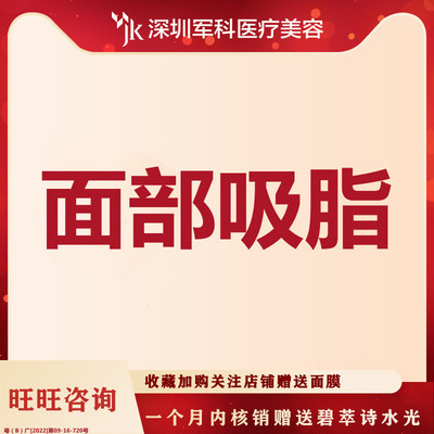 深圳军科 全面部吸脂 面颊+下颌缘+双下巴