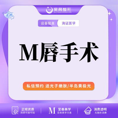 郑州M唇手术|唇形改善