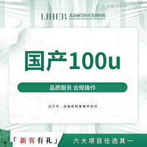 北京丽合医美国产足量瘦脸瘦咬肌国产瘦脸100U