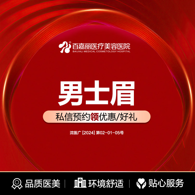 沈阳百嘉丽半永久男士纹眉