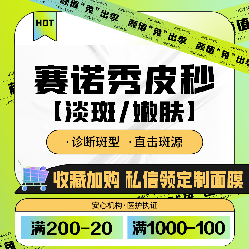 广州积美整形赛诺秀蜂巢皮秒淡斑/嫩肤/祛黄/收缩毛孔/激光淡斑-封面