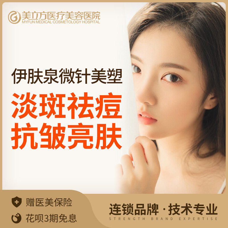 [阿里健康旗舰店医学美容]美立方医疗美容伊肤泉微针美肤美白嫩肤月销量0件仅售580元