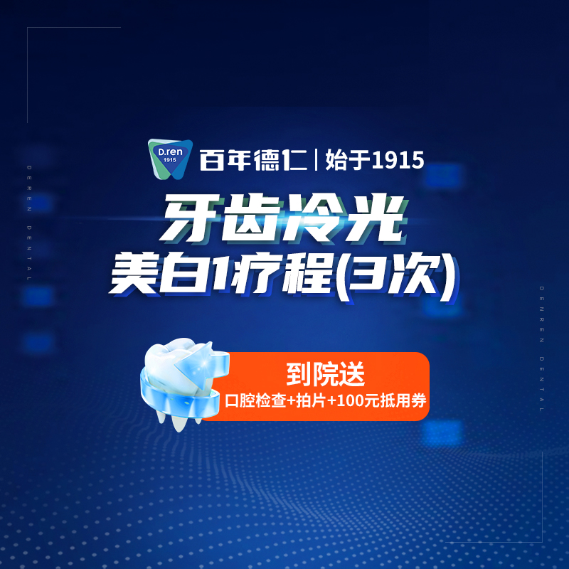 德仁口腔 牙齿美白套餐 冷光美白/激光美白/皓齿美白烟渍牙茶渍牙