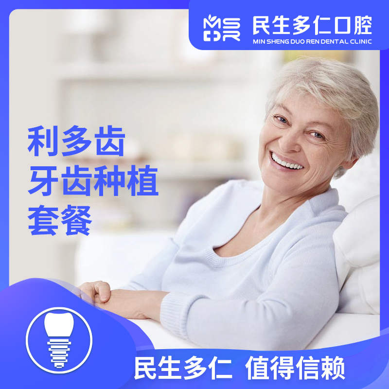 杭州民生多仁口腔利多齿种植牙含基台牙冠套餐半口全口牙齿修复