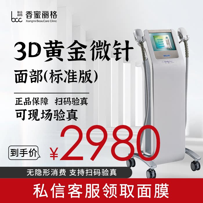 深圳香蜜丽格 endymed pro黄金射频微针面部 紧肤/毛孔/痘坑