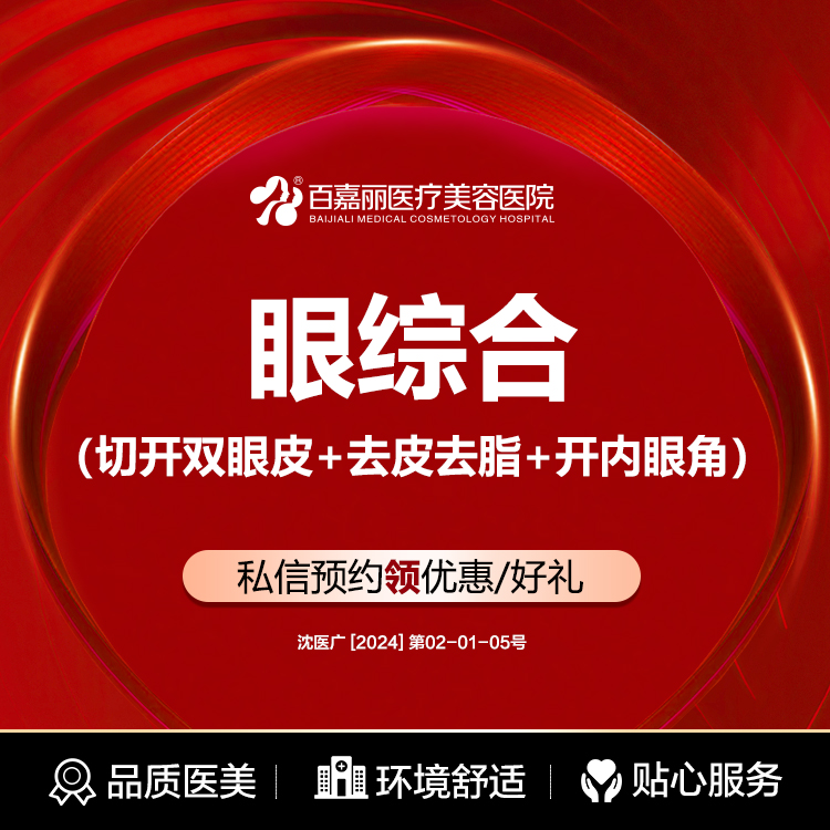 沈阳百嘉丽双眼皮切开重睑眼综合开内眼角去皮去脂