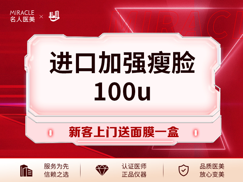 温州名人进口加强瘦脸100u