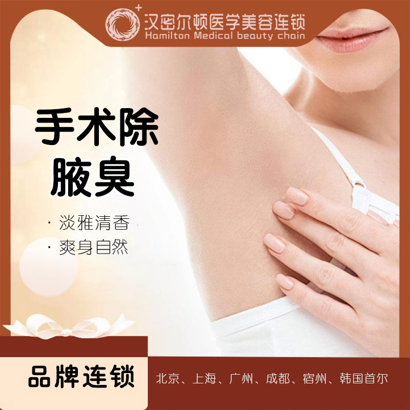 宿州汉密尔顿医美 手术除腋臭 微创隐痕清爽自然摆脱腋臭浑身轻松