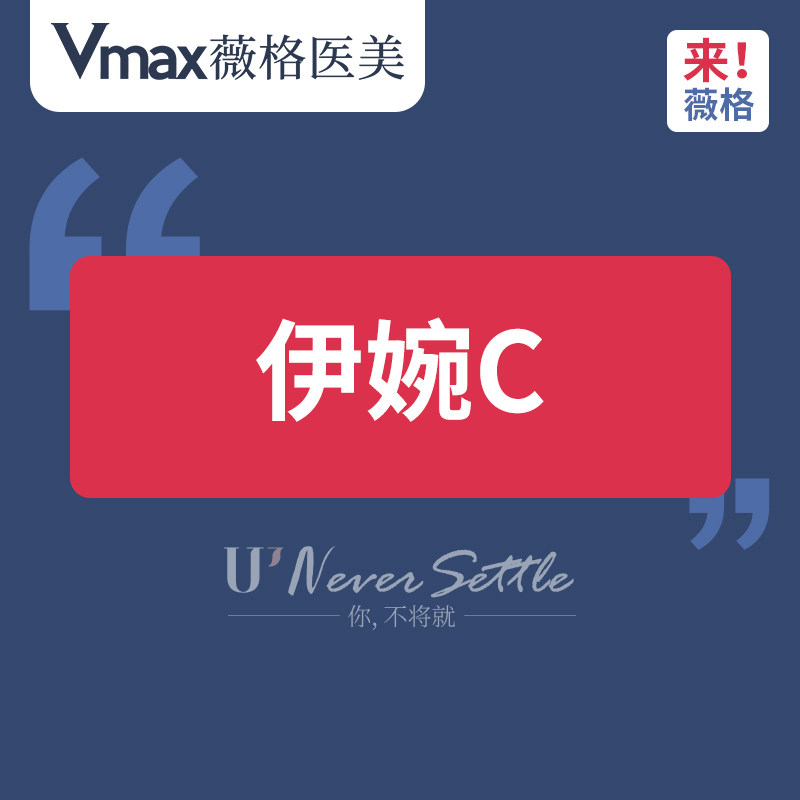 薇格医美 伊婉c1ml 玻尿酸