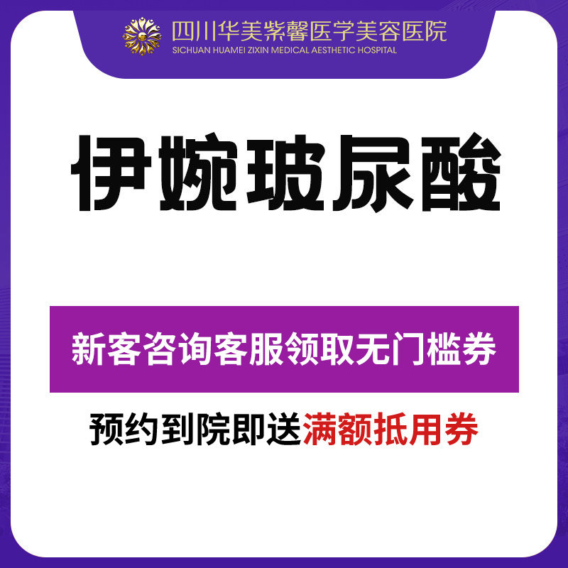 成都华美紫馨 伊婉玻尿酸1ml  面部塑形填充