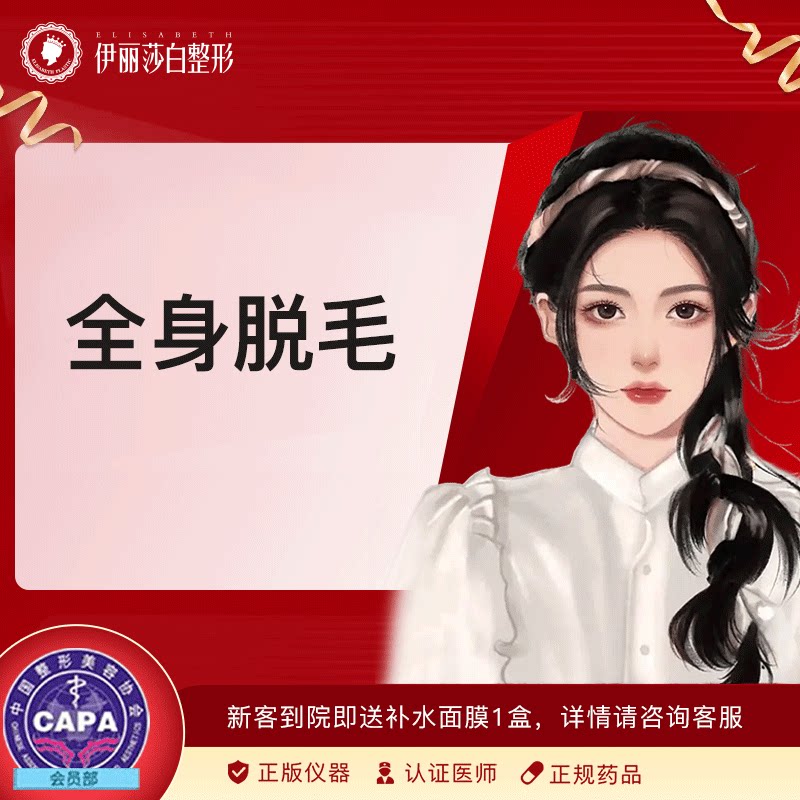新疆伊丽莎白整形美容医院  全身脱毛含私密 单次 进口月光脱毛