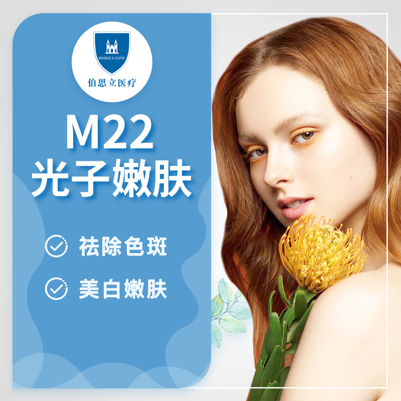 伯思立医疗美容 M22王者之冠光子嫩肤 焕活肌肤年轻活力