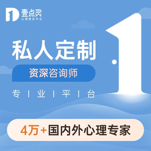 壹点灵私人定制心理咨询服务计划资深咨询师情绪情感婚姻分析咨询