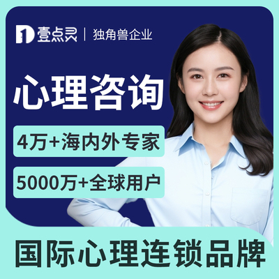 壹点灵心理咨询服务心理疏导抑郁焦虑恋爱情感婚姻分析分析亲子