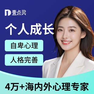 壹点灵个人成长心理咨询自卑原生家庭职业规划人际交往同事关系