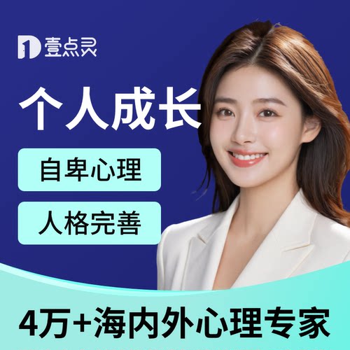 壹点灵个人成长心理咨询自卑原生家庭职业规划人际交往同事关系