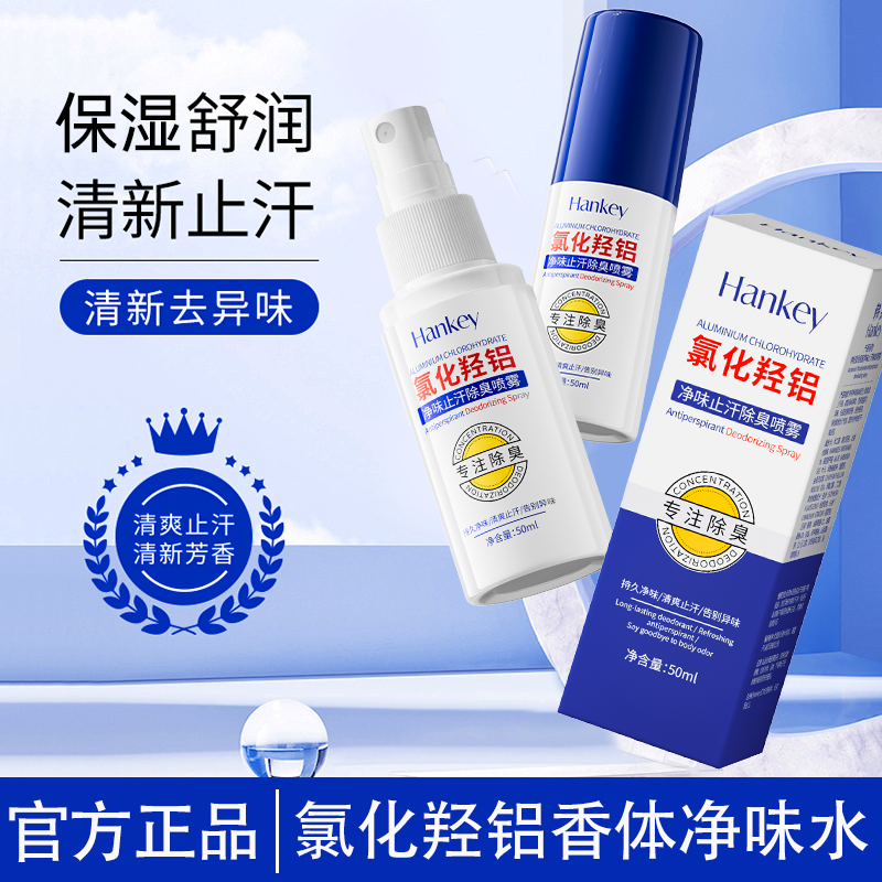 【拍1发2】韩纪氯化羟铝净味止汗除臭喷雾腋下去除狐臭净味喷雾FL