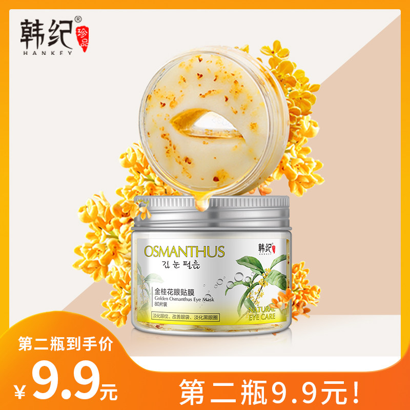 【活动中】金桂花眼膜改善眼袋淡化眼纹黑眼圈紧致补水精华眼贴膜