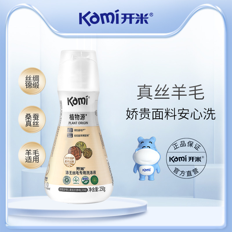 开米kami涤王丝毛毛衣专用洗衣液除菌防蛀护衣真丝清洗剂250g