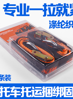 专业摩托车托运捆绑带固定绳一拉紧两条装压扣登山扣涤纶织带组合
