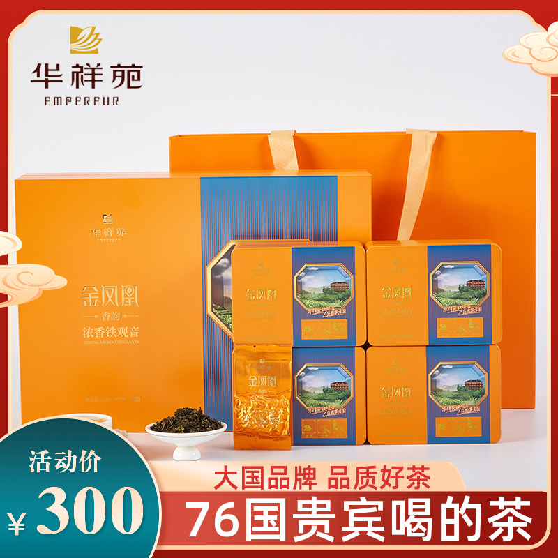 华祥苑安溪铁观音乌龙茶